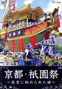 【中古】 NHK DVD::京都・祇園祭 ~至宝に秘められた謎~/(趣味/教養),栗山千明,小倉久寛