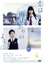 【中古】 恋は雨上がりのように スタンダード・エディション/小松菜奈,大泉洋,清野菜名,永井聡(監督),眉月じゅん(原作),伊藤ゴロー(音楽)