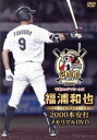 【中古】 千葉ロッテマリーンズ 福浦和也 2000本安打メモリアルDVD/福浦和也