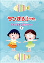 【中古】 ちびまる子ちゃんアニメ化30周年記念企画「さくらももこ原作まつり」(1)/さくらももこ(原作),TARAKO(まる子),島田敏(おじいちゃん),佐々木優子(おばあちゃん),船越英之(キャラクターデザイン),中村暢之(音楽)