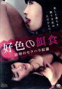 【中古】 好色の餌食/洋画