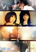 【中古】 君が世界のはじまり/松本穂香,中田青渚,片山友希,金子大地,甲斐翔真,小室ぺい,ふくだももこ(監督、原作),池永正二(音楽)