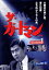 【中古】 ザ・ガードマン 1966年度版 シーズン1 Vol.2/宇津井健,川津祐介,神山繁,藤巻潤,倉石功 1,573円