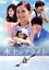 【中古】 水上のフライト/中条あやみ,杉野遥亮,高月彩良,冨手麻妙,高村佳偉人,平澤宏々路,兼重淳(監督、脚本),上野耕路(音楽) 2,783円