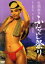 【中古】 色情海女 ふんどし祭り/安西エリ,川村真樹,青野梨魔,蘭童セル,マリア茉莉,沢木美伊子,藤ひろ子,藤浦敦(監督、脚本) 3,025円