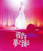 【中古】 彼女は夢で踊る(Blu−ray Disc)/加藤雅也,犬飼貴丈,岡村いずみ,横山雄二(出演、企画),矢沢ようこ,高尾六平,時川英之(監督、脚本、編集、プロデューサー),佐藤礼央(音楽)