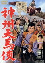 【中古】 神州天馬侠/里見浩太郎,沢村精四郎,植木基晴,円山栄子,柳永二郎,大西秀明(監督),吉川英治(原作),高橋半(音楽)