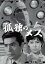 【中古】 孤独のメス コレクターズDVD/加藤剛,十朱幸代,笠智衆,野村昭子,成瀬昌彦,川合伸旺,松尾嘉代,山下毅雄(音楽) 12,705円