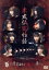 【中古】 未成仏百物語 〜AKB48異界への灯火寺〜 前編&後編セットBOX/大盛真歩,小栗有以,行天優莉奈,倉野尾成美,糸曽賢志(総監督),山田雅史(監督),鳥居康剛(監督),大森研一(監督) 4,840円
