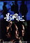 【中古】 影同心 コレクターズDVD<HDリマスター版>/山口崇,渡瀬恒彦,金子信雄,范文雀,田村高廣 16,335円
