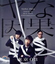 【中古】 第23回東京03単独公演「ヤな因果」(Blu−ray Disc)/東京03
