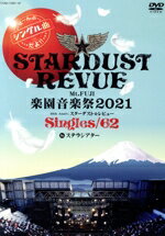 【中古】 Mt．FUJI　楽園音楽祭2021　40th　Anniv．スターダスト☆レビュー　Singles／62　in　ステラシ..