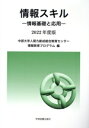 【中古】 情報スキル(2022年度版) 情報基礎と応用/中部大学人間力創成総合教育センター情報教育プログラム(編者)