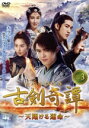 【中古】 古剣奇譚(こけんきたん) DVD−BOX3/フー・シンボー,イン・アル,アーリフ・リー,ジャン・ジーヤオ,ジャン・ウェン