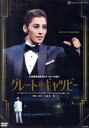 【中古】 月組宝塚大劇場公演『グレート・ギャツビー』/宝塚歌劇団月組