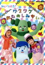 【中古】 NHK VIDEO みいつけた!ワクワクおたのしみかい/(キッズ),コッシー,スイちゃん,サボさん,オフロスキー,ダツイージョ,三宅弘城(声優),片岡...