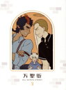 【中古】 万聖街 3(完全生産限定版)(Blu−ray Disc)/零子□有□,山下大輝,福山潤,前野智昭,石川界人,高野麻里佳,魯伊,朴冉