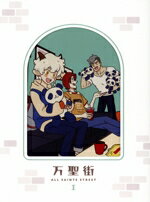 【中古】 万聖街 1(完全生産限定版)(Blu−ray Disc)/零子□有□,山下大輝,福山潤,前野智昭,石川界人,高野麻里佳,魯伊,朴冉