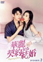 【中古】 華麗なる契約結婚 DVD−BOX2/ゴン・ジュン,チョウ・ユートン,ジン・ゾー,ウー・マンスー