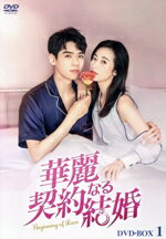 【中古】 華麗なる契約結婚　DVD−BOX1／ゴン・ジュン,チョウ・ユートン,ジン・ゾー,ウー・マンスー