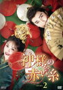 【中古】 神様の赤い糸 DVD−BOX2/ツァオ・ユーチェン,ティエン・シーウェイ,シャオ・ユーリャン,ジン・ヨウメイ,ジン・イエンジュン,シュー・...