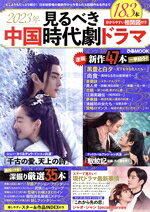【中古】 2023年見るべき中国時代劇ドラマ ぴあMOOK／ぴあ(編者)