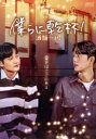 【中古】 僕らに乾杯!〜酒類一切〜(Blu−ray Disc)/ウォン・ドヒョン,キム・ジュニョン,ペ・シジュン,ハン・ダソル,チョン・ホギュン