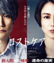 【中古】 ロストケア(Blu−ray Disc)/松山ケンイチ,長澤まさみ,鈴鹿央士,坂井真紀,戸田菜穂,前田哲,葉真中顕,原摩利彦
