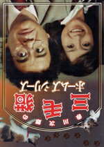 【中古】 赤川次郎の三毛猫ホームズシリーズ/石立鉄男,坂口良子,内藤武敏,赤川次郎