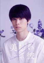 【中古】 美しい彼 シーズン2 & 〜special edit version〜 DVD−BOX/萩原利久,八木勇征,高野洸,飯田基祐,金井勇太,坪根悠仁,凪良ゆう,フジモトヨシタカ