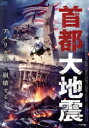 【中古】 首都大地震/ショーン・ヤング,エリック・ロバーツ,ジャック・ピアソン,カイラ・フィールズ,テリー・ウッドベリー,ジェフ・ミード,マイケル・シェーン・プ...