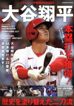 【中古】 メジャーリーグ総括BOOK(2023) 大谷翔平 歴史を塗り替えた二刀流 COSMIC MOOK／コスミック出版(編者)