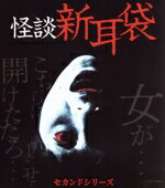 【中古】 怪談新耳袋 セカンドシリーズ(廉価版)(Blu−ray Disc)/ともさかりえ,鈴木繭菓,中原翔子,堀ノ内美月,津田寛治,三輪ひとみ,田中要次,伊藤洋三郎