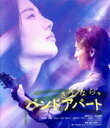【中古】 さよなら、バンドアパート(Blu−ray Disc)/清家ゆきち,森田望智,梅田彩佳,松尾潤,宮野ケイジ,平井拓郎,アントニオ古賀,菅大祐
