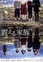 【中古】 震える家族/パク・ヒョジュ,キム・ミンジェ,チャ・ソヌ,キム・ジニョン