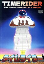 【中古】 タイムライダー／フレッド・ウォード