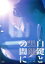 【中古】 白鍵と黒鍵の間に/池松壮亮,仲里依紗,森田剛,クリスタル・ケイ,松丸契,冨永昌敬,南博,魚返明未 3,751円
