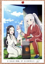 【中古】 変人のサラダボウル　Blu−ray　BOX　上巻（Blu−ray　Disc）／平坂読,古川慎,矢野妃菜喜,M・A..