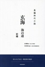 【中古】 玄海　海の道　前編 知られざる日・韓民衆の軌跡／金敬鎬(著者),松本逸也(監修)