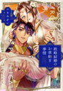 【中古】 政略結婚のお世継ぎ事情 ラブコフレC/つきみせい(著者)