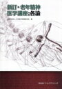 【中古】 新訂・老年精神医学講座 各論/日本老年精神医学会(編者)