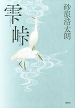【中古】 雫峠／砂原浩太朗(著者)