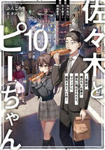 【中古】 佐々木とピーちゃん(10) 海外赴任！引き抜き！現地雇用！〜英語が喋れない社畜が国外に飛ばされたら、マフィアに採用されていた件〜／ぶんころり(著者),カントク(イラスト)