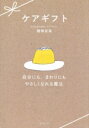 【中古】 ケアギフト 自分にも、まわりにもやさしくなれる魔法/腰塚安菜(著者),ささきたけよし(イラスト)