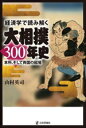 【中古】 大相撲300年史 本所、そして両国の磁場 経済学で読み解く/山村英司(著者)