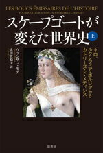 【中古】 スケープゴートが変えた世界史(上) ネロ、ルクレツィア・ボルジアからカトリーヌ・ド・メディシス/ヴァンサン・モテ(著者),太田佐絵子(訳者)