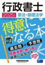 【中古】 行政書士 憲法・基礎法学が得意になる本(2025年度版) 過去問+予想問/行政書士試験研究会(著者)