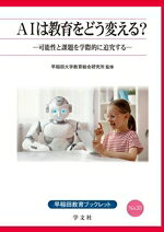早稲田大学教育総合研究所(監修)販売会社/発売会社：学文社発売年月日：2025/01/25JAN：9784762034053