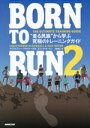 【中古】 BORN TO RUN(2) “走る民族”から学ぶ究極のトレーニングガイド/クリストファー・マクドゥーガル(著者),エリック・オートン(著者),近藤隆...