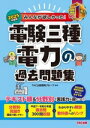 【中古】 みんなが欲しかった!電験三種電力の過去問題集(2025年度版) みんなが欲しかった!電験三種シリーズ/TAC出版開発グループ(編著)